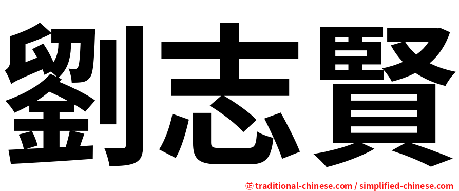 劉志賢