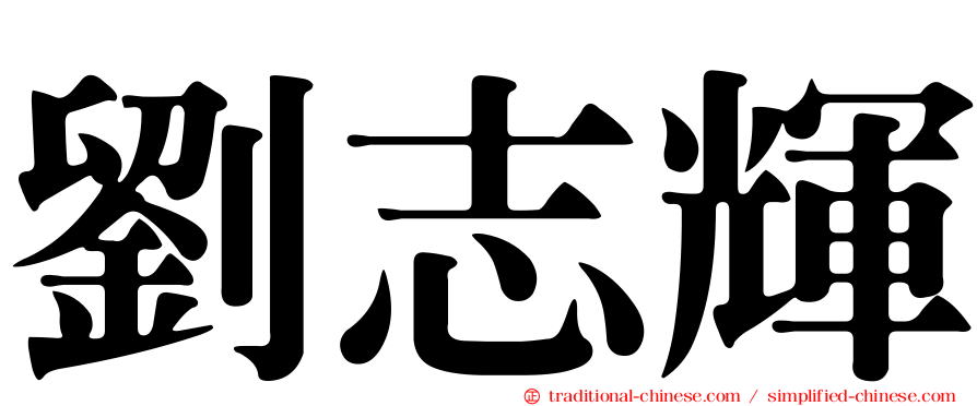 劉志輝