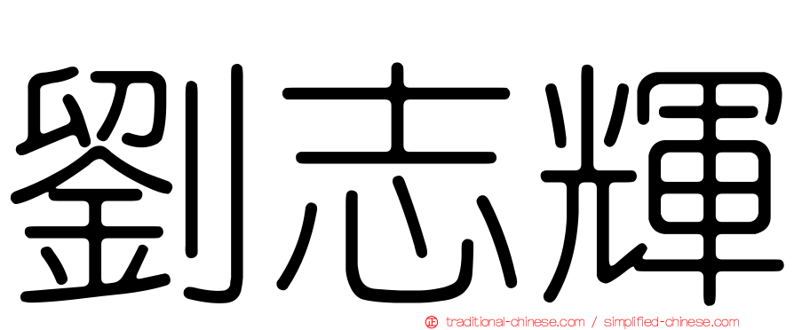 劉志輝