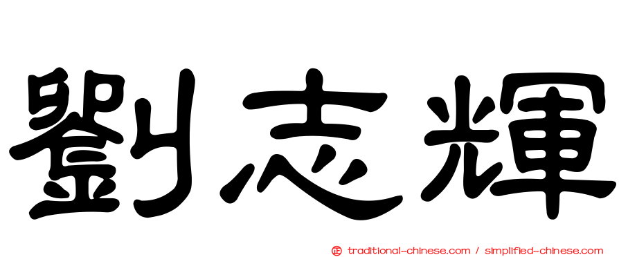劉志輝