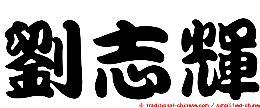 劉志輝