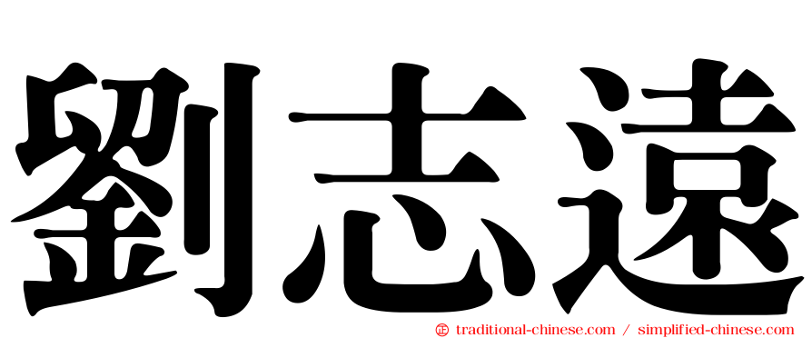 劉志遠