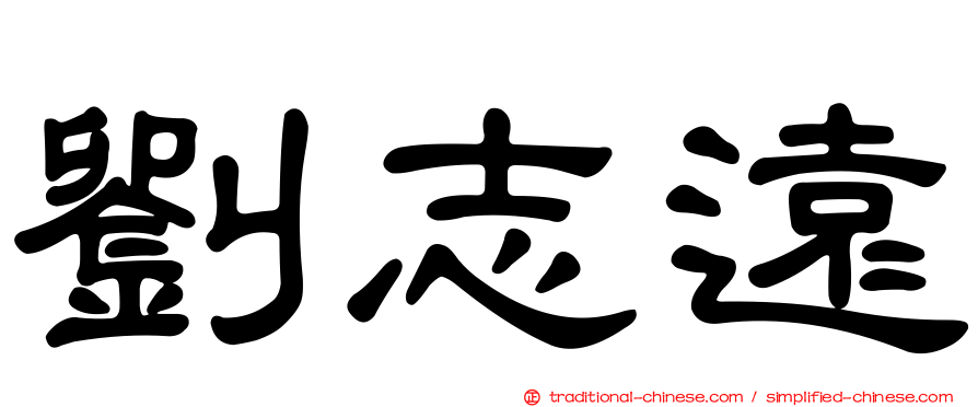 劉志遠