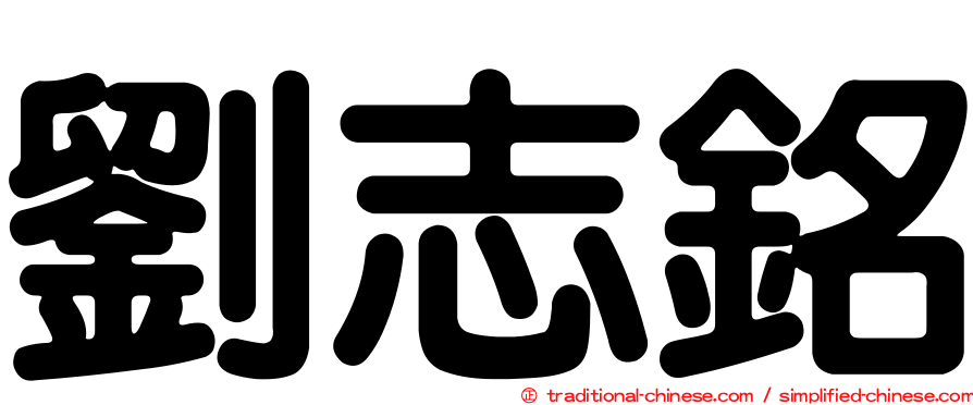 劉志銘