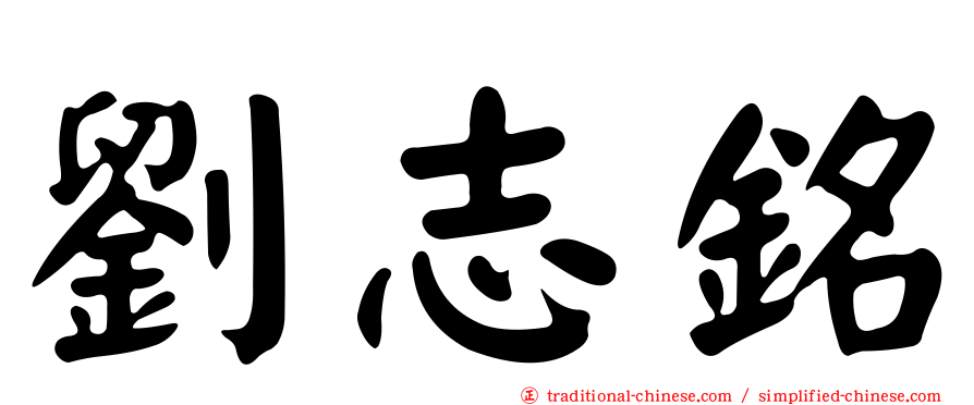 劉志銘