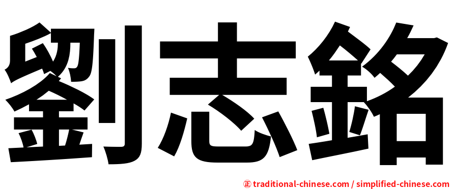 劉志銘