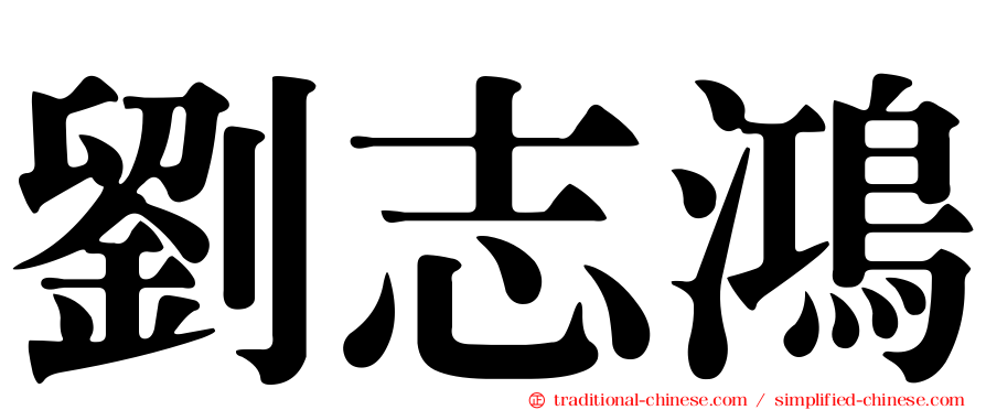 劉志鴻