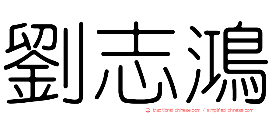 劉志鴻
