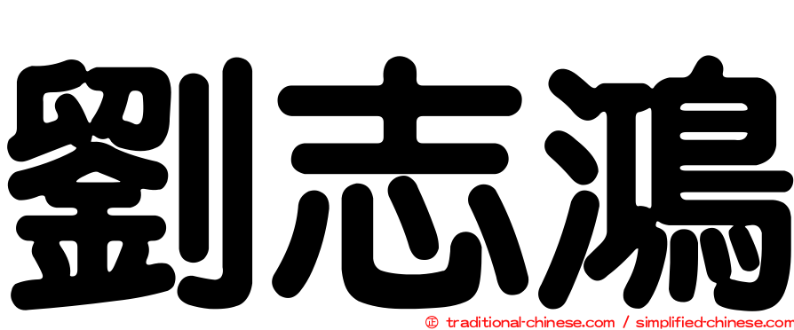 劉志鴻
