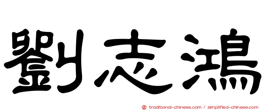 劉志鴻