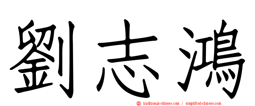 劉志鴻