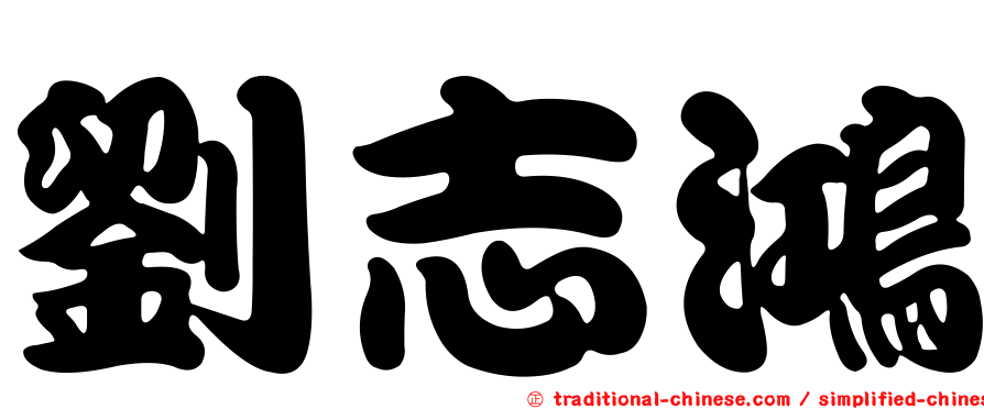 劉志鴻
