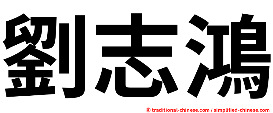 劉志鴻