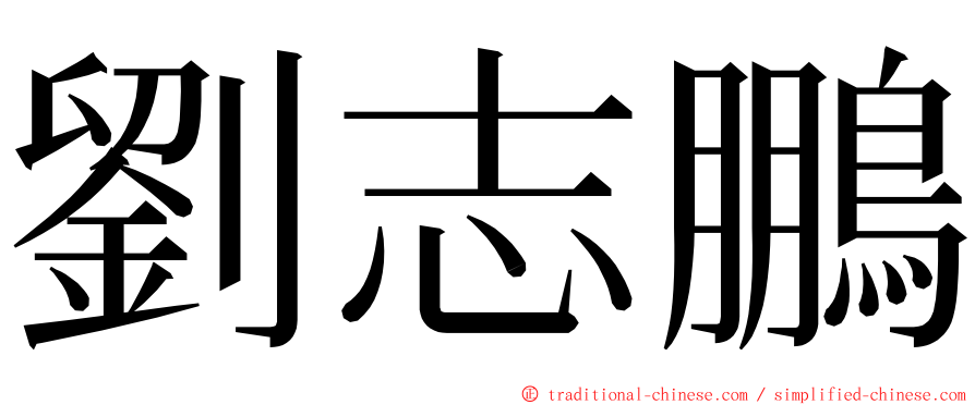 劉志鵬 ming font