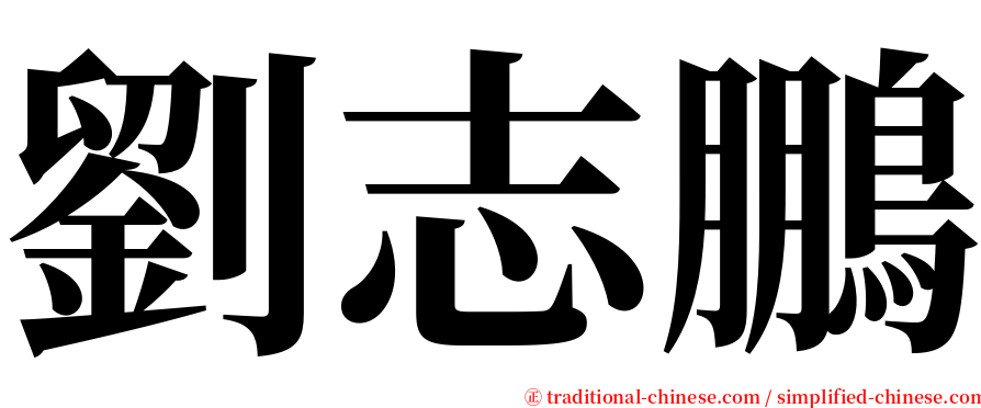 劉志鵬 serif font