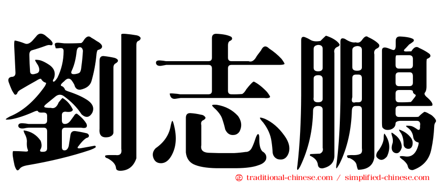 劉志鵬