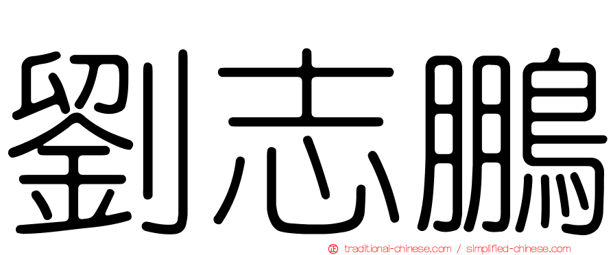 劉志鵬