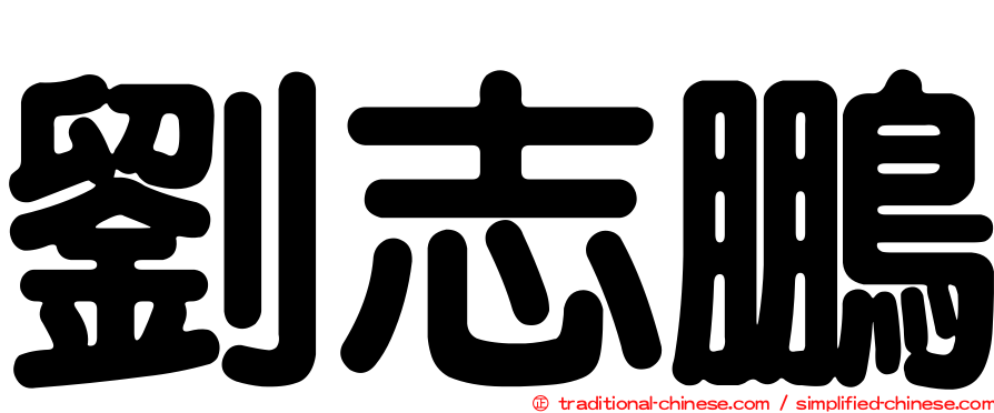 劉志鵬