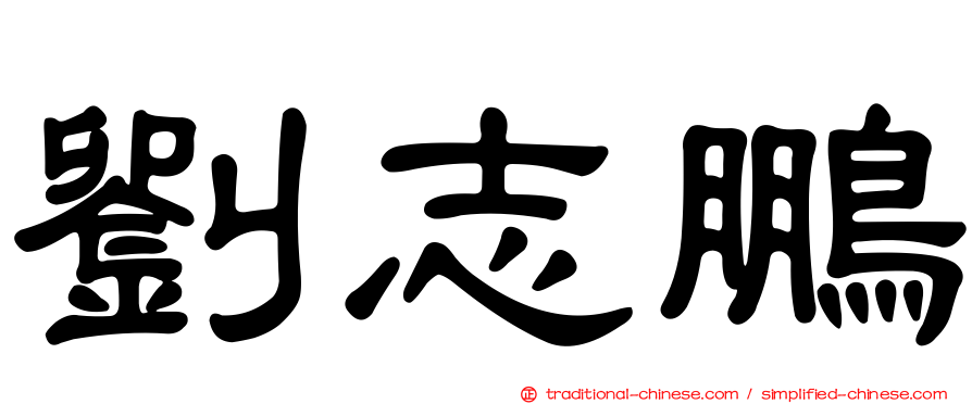 劉志鵬