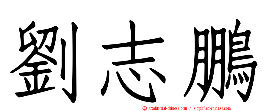 劉志鵬