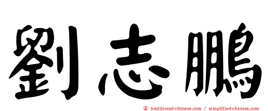 劉志鵬