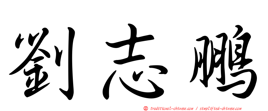 劉志鵬