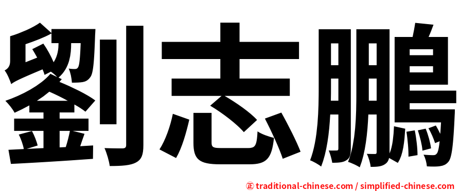 劉志鵬