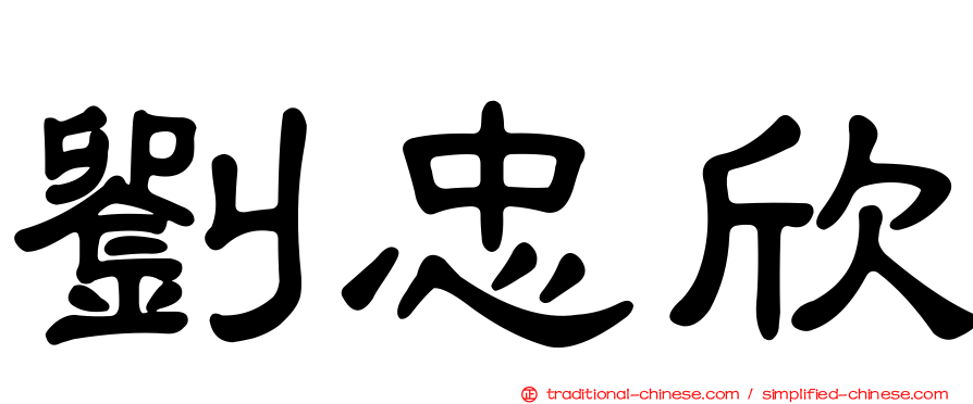 劉忠欣