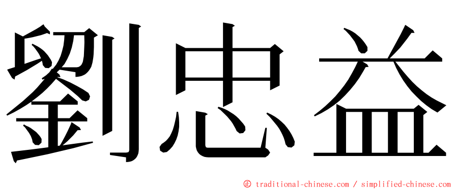 劉忠益 ming font