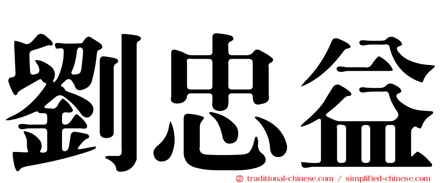 劉忠益
