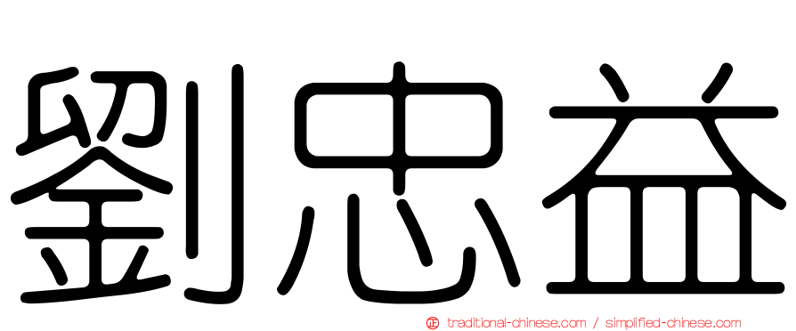 劉忠益