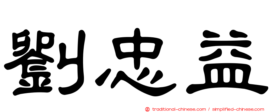 劉忠益