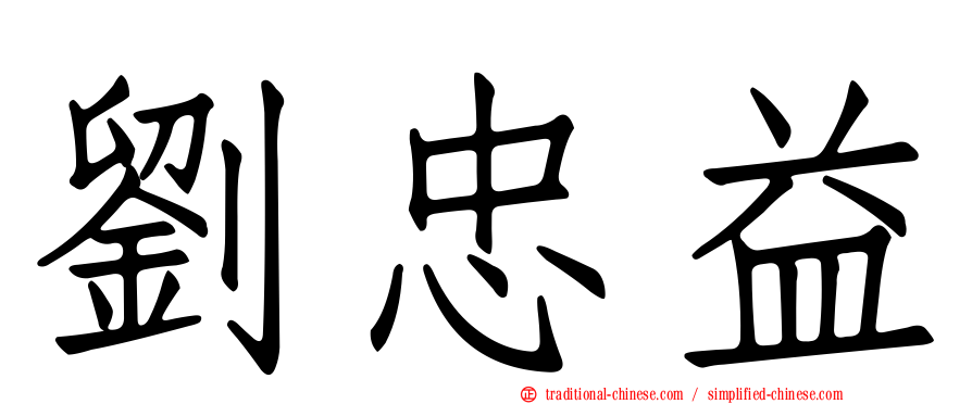 劉忠益