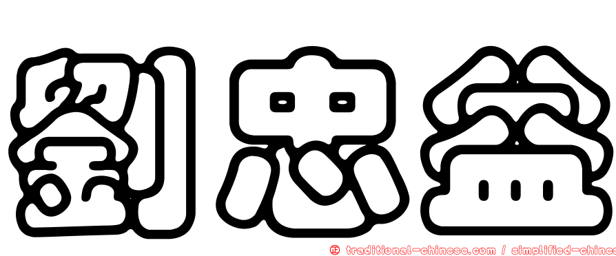 劉忠益