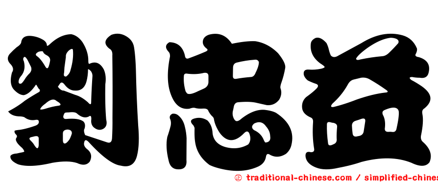 劉忠益