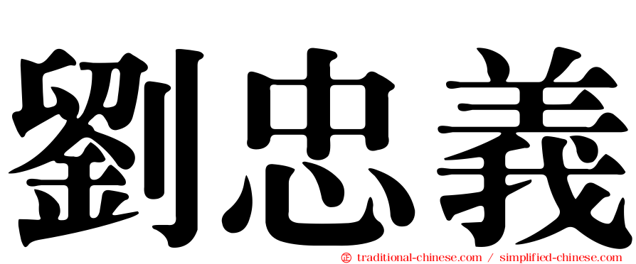 劉忠義