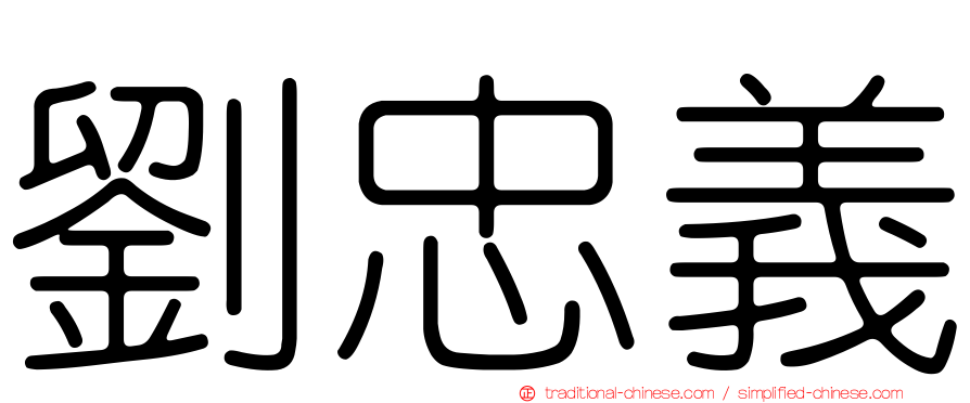 劉忠義