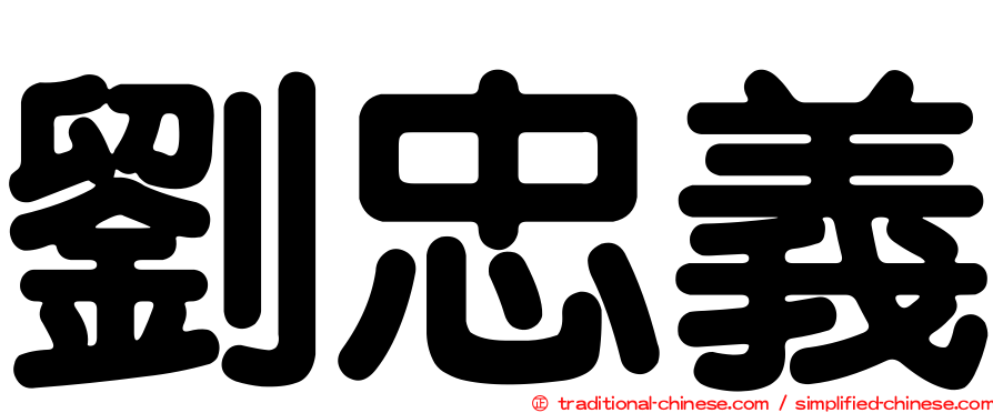 劉忠義