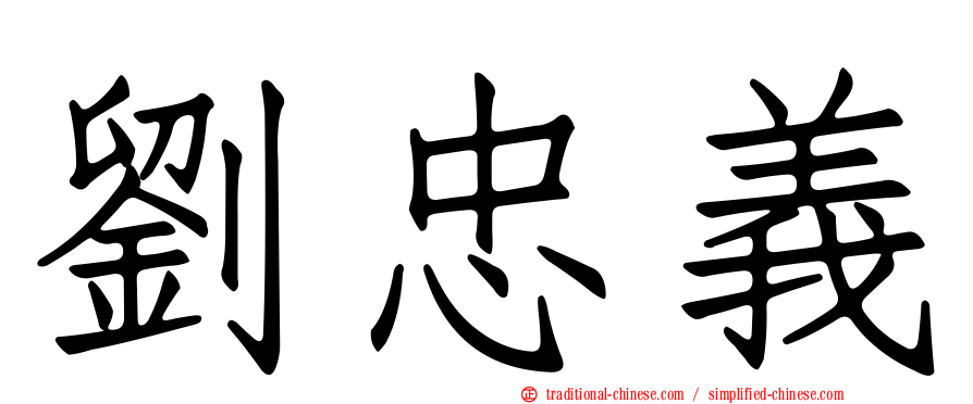 劉忠義