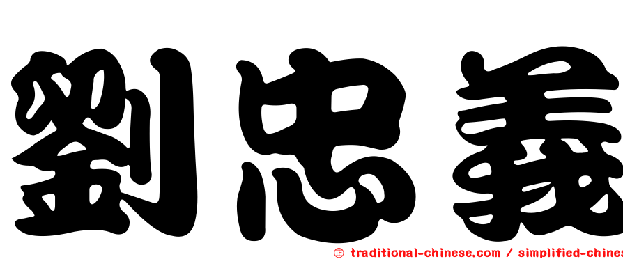 劉忠義