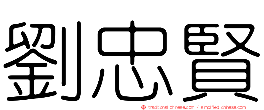 劉忠賢