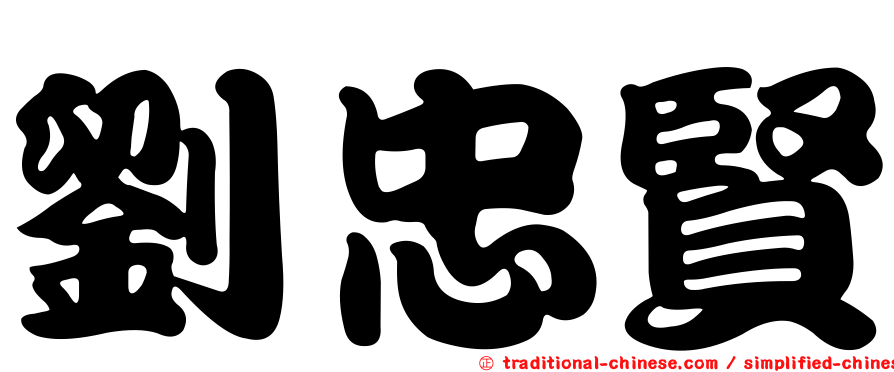 劉忠賢