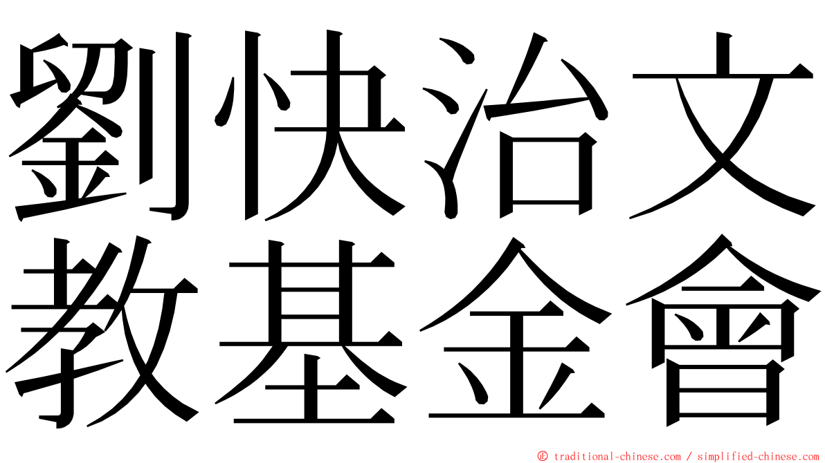 劉快治文教基金會 ming font