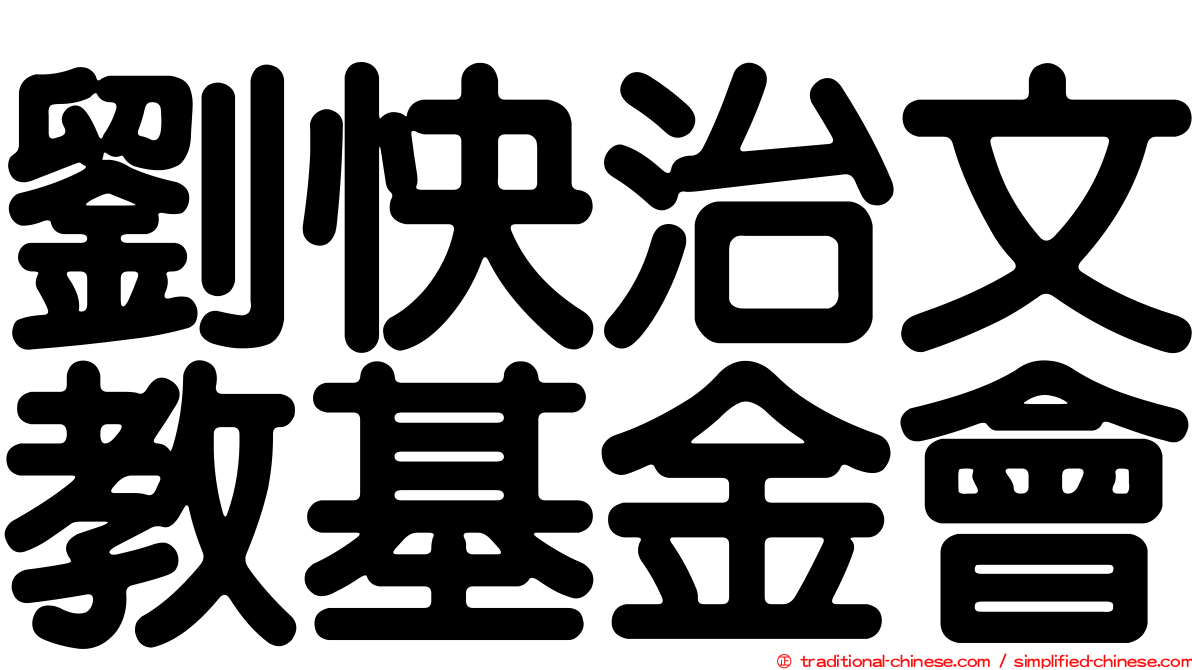 劉快治文教基金會