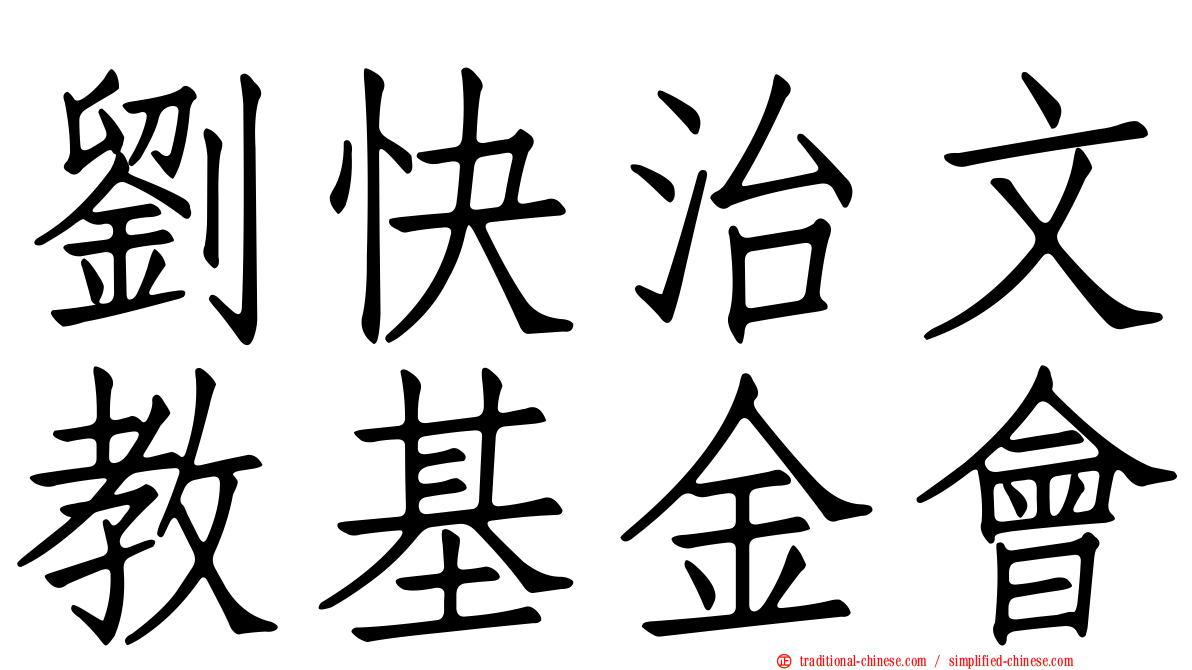 劉快治文教基金會
