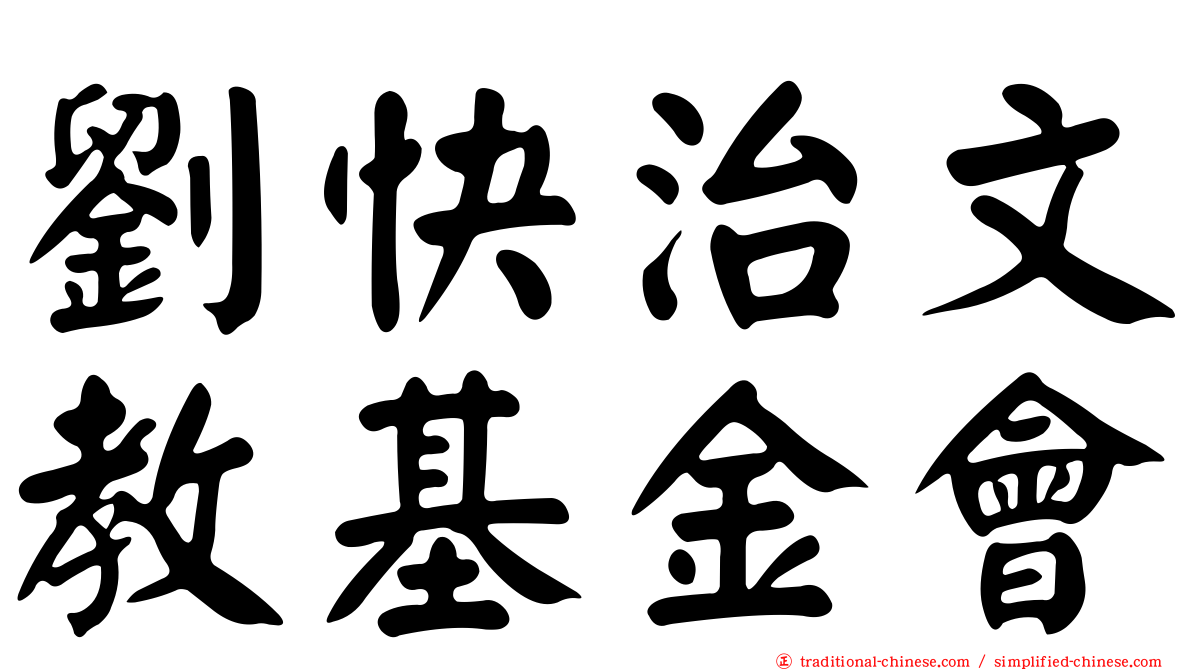 劉快治文教基金會