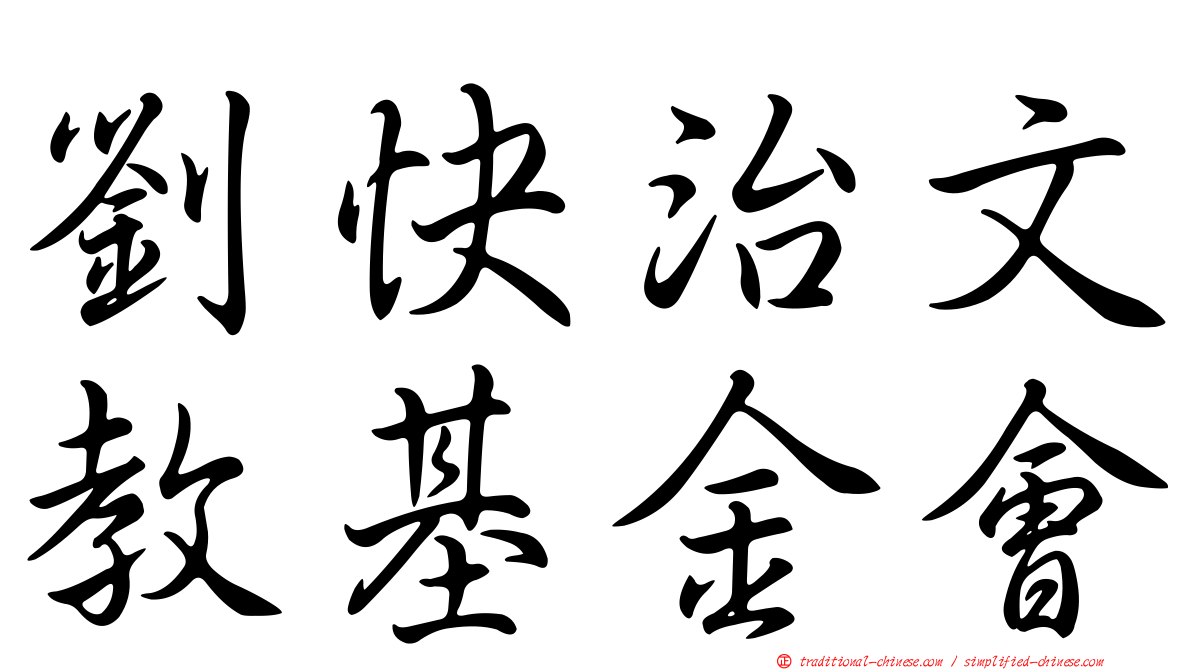 劉快治文教基金會