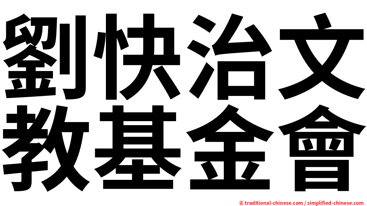 劉快治文教基金會