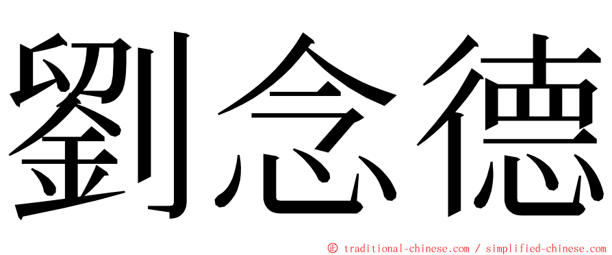 劉念德 ming font