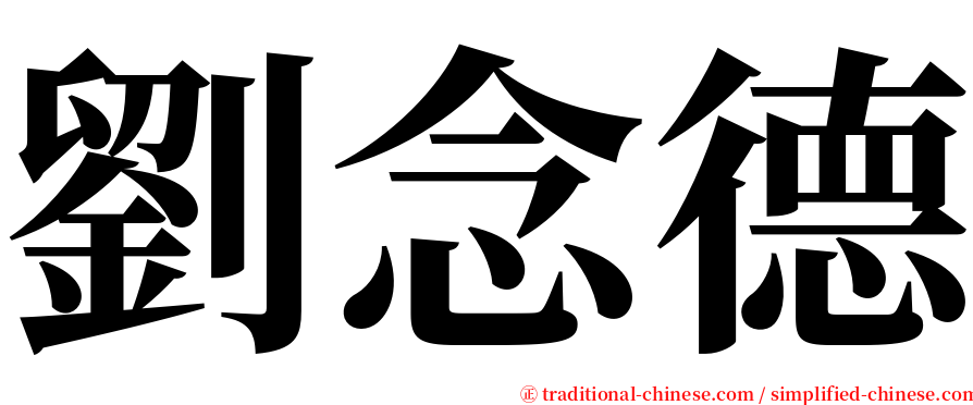 劉念德 serif font